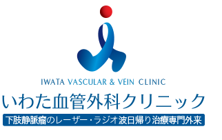 いわた血管外科クリニック